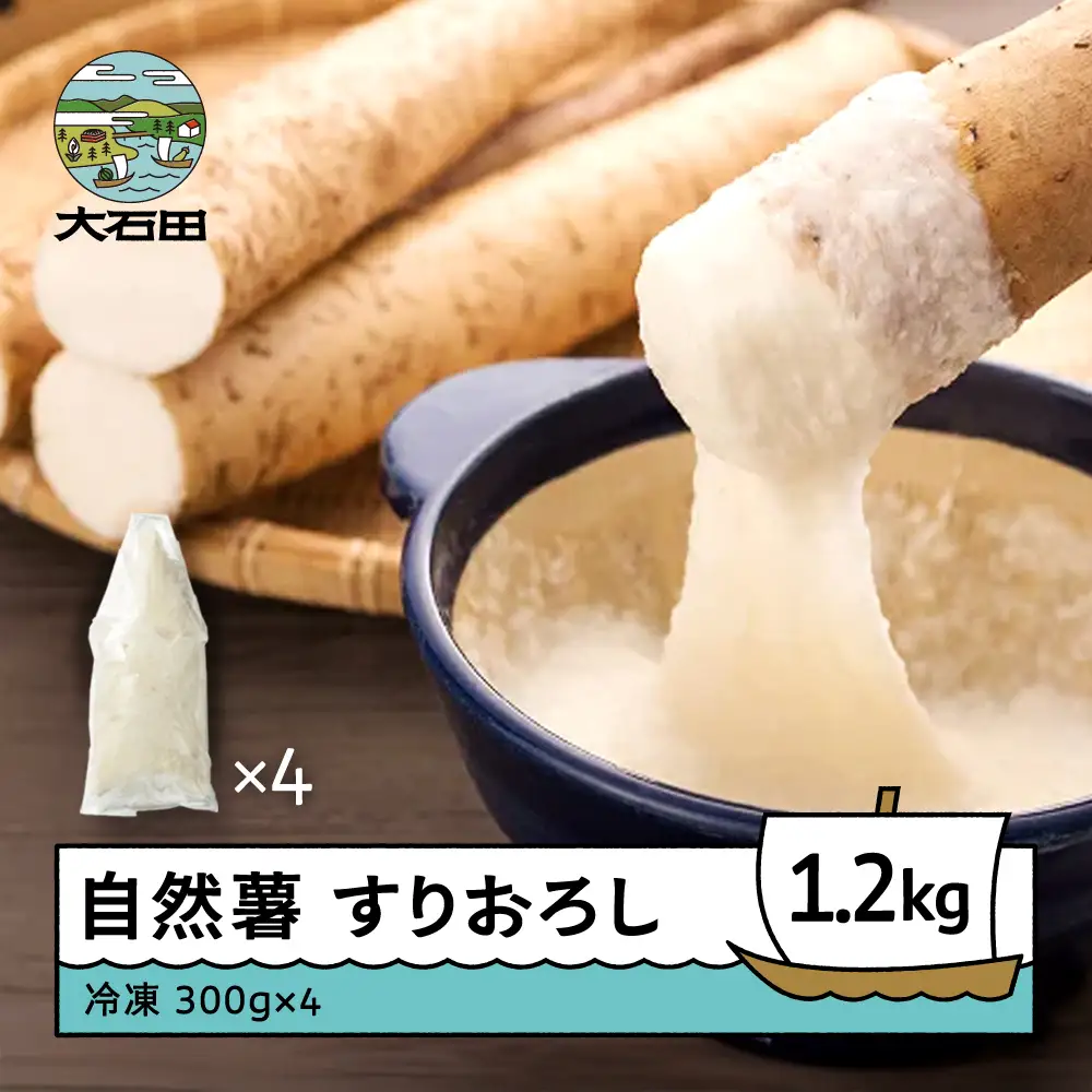 雪国育ちの自然薯 すりおろし 計1200g 300g×4 oz-zisox1200
