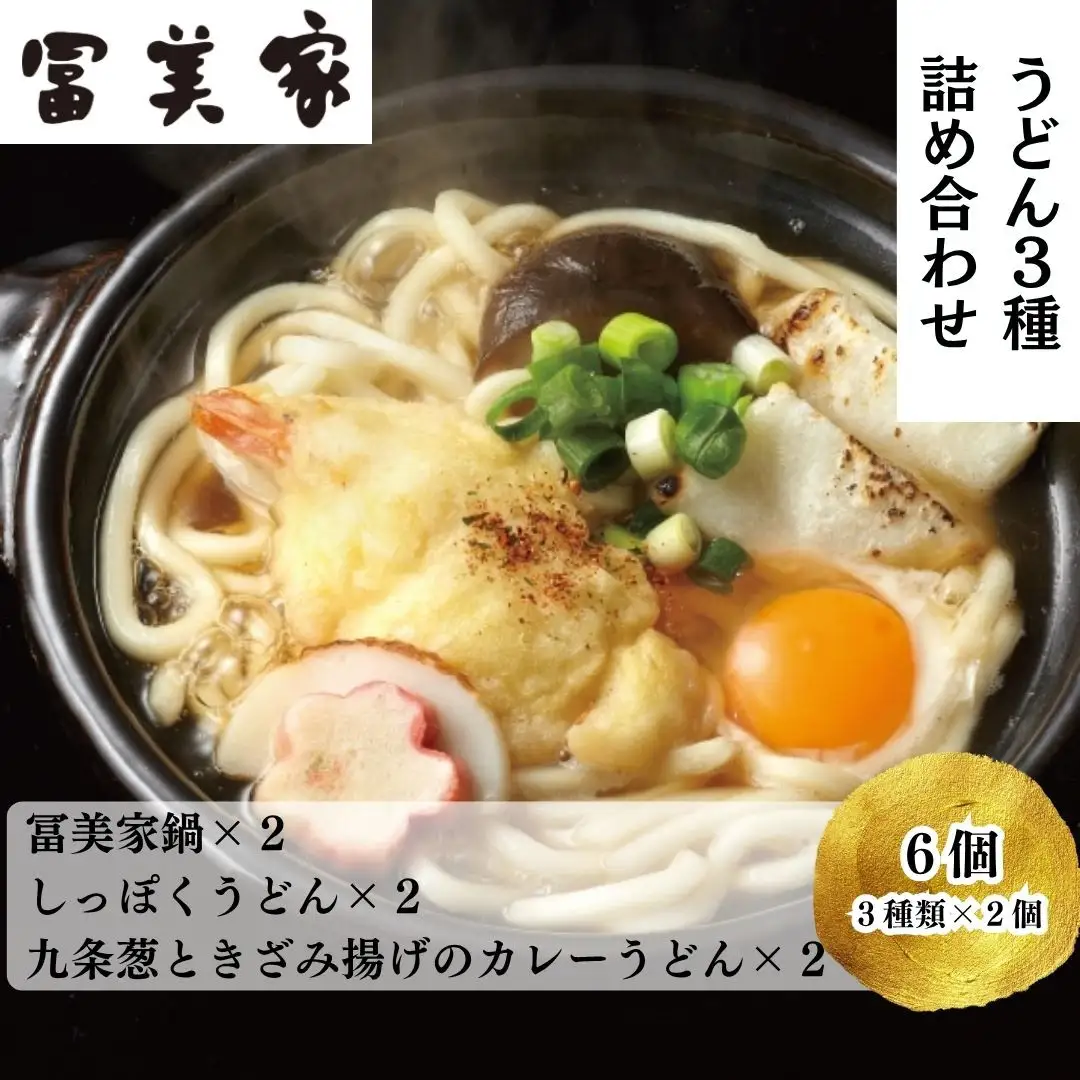 【冨美家】うどん三種詰め合わせ (3種×2個)［ 京都 錦市場 うどんの冨美家 老舗 有名店 人気 おすすめ 簡単 時短 出汁 うどんすき 鍋 麺類 総菜 お取り寄せ 通販 送料無料 ふるさと納税 ］
