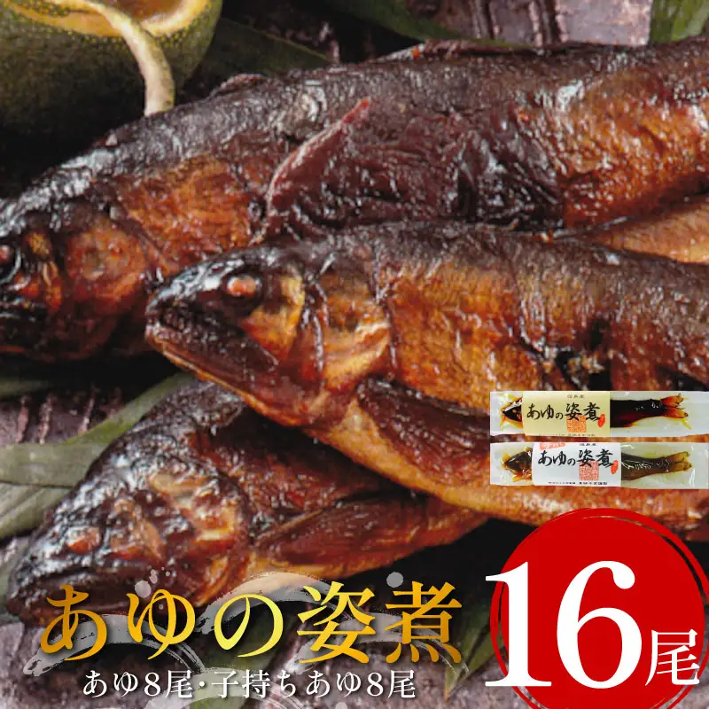 鮎 の姿煮 16尾 子持ちあゆ 川魚【 鮎 】