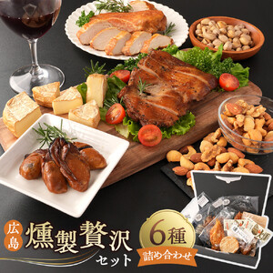 広島燻製贅沢セット