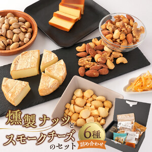  燻製ナッツとスモークチーズのセット