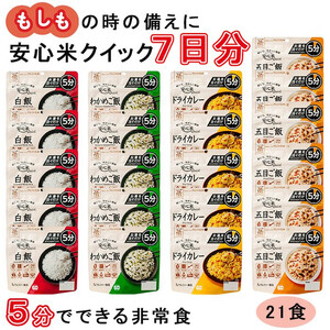 非常食 7日分【安心米クイック】/調理5分/防災 備蓄 長期保存 アルファ化米/食物アレルギー対応
