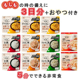 非常食 3日分【安心米クイック9食＋菓子付き】防災 備蓄 長期保存 アルファ化米/食物アレルギー対応