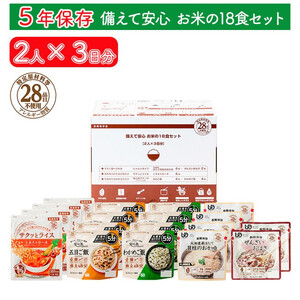 非常食【備えて安心 お米の18食セット】（2人×3日分）防災 備蓄 長期保存/食物アレルギー対応