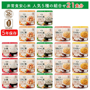 非常食7日21食分防災 備蓄 長期保存 アルファ化米/食物アレルギー対応