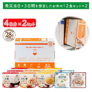 非常食【備えて安心お米の12食セット×２】防災 備蓄 長期保存 アルファ化米 おかゆ/食物アレルギー