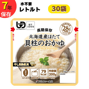 非常食10日分 7年保存【レトルト 北海道産ほたて貝柱のおかゆ】水不要/防災 備蓄/介護/UDF