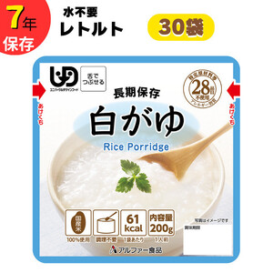 非常食10日分7年保存【レトルト白がゆ】水不要/防災 備蓄/介護/UDF/食物アレルギー対応