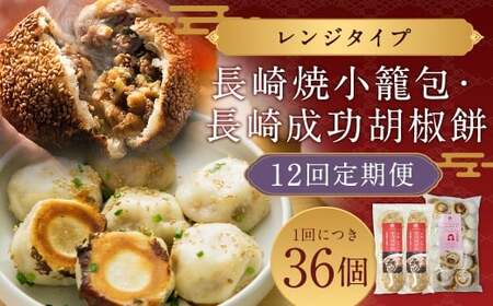 【全12回定期便】 電子レンジで簡単 長崎成功胡椒餅6個＋長崎焼小籠包30個 ×12回 レンジタイプ 詰合せ セット 胡椒餅 台湾 屋台 エスニック 焼き小籠包 小籠包 
