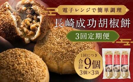 【全3回定期便】 電子レンジで簡単調理 台湾 B級グルメ 成功胡椒餅 計27個（9個×3回）点心 胡椒餅 中華 長崎 台湾 屋台 