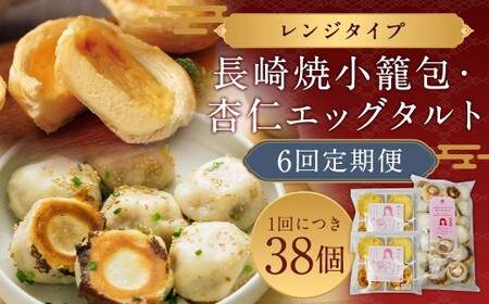【6回定期便】 電子レンジで簡単調理 とろ～り杏仁エッグタルト 8個と長崎の本格焼小籠包 30個 詰合せセット タルト スイーツ デザート 焼き小籠包 小籠包