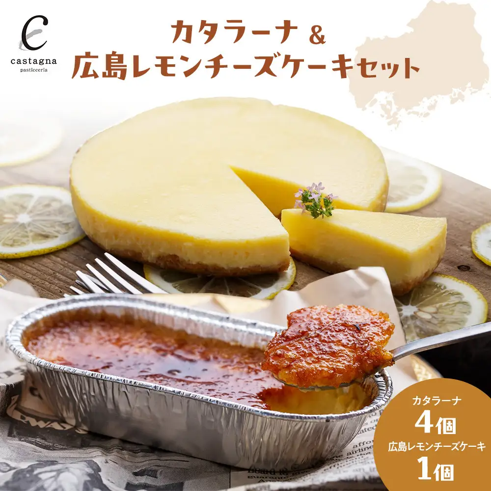 カタラーナ＆広島レモンチーズケーキセット