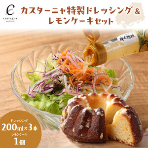 カスターニャ特製ドレッシング＆レモンケーキセット