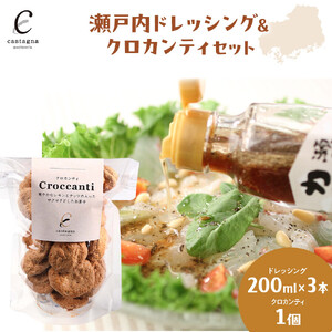 瀬戸内ドレッシング＆クロカンティセット