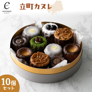 立町カヌレ10個セット | カヌレ