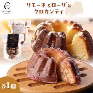 リモーネ＆ローザ＆クロカンティ