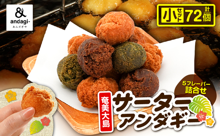 サーターアンダギー 詰合せ（ 小 ） A191-001-01 菓子 お菓子 ひと口サイズ プレーン ミックス よもぎ きなこ ココア 黒糖 ソウルフード おやつ サクサク あんだぎや ふるさと納税 鹿児島 奄美市 おすすめ ランキング プレゼント ギフト