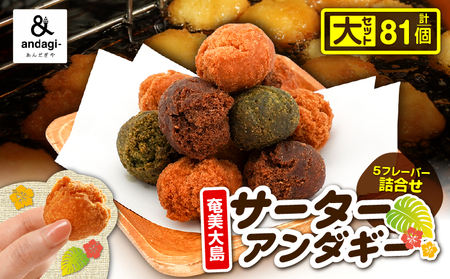 サーターアンダギー 詰合せ（ 大 ） A191-001-02 菓子 お菓子 ひと口サイズ プレーン ミックス よもぎ きなこ ココア 黒糖 ソウルフード おやつ サクサク あんだぎや ふるさと納税 鹿児島 奄美市 おすすめ ランキング プレゼント ギフト