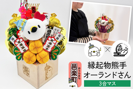 《縁起物熊手》オーランドさん 3合マス 【レーザー印字付き】