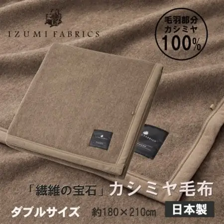 【ダブル】カシミヤ毛布 イズミファブリックス【1638939】