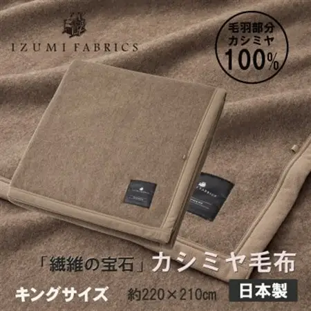 【キング】カシミヤ毛布 イズミファブリックス【1638943】