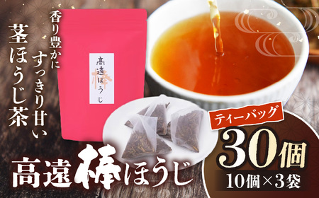 高遠棒ほうじ　ティーバッグ5g×10p×3袋【009-52】