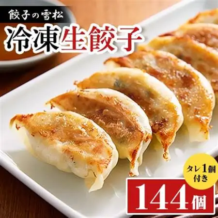 餃子の雪松　冷凍生餃子144個(36個×4包)タレ2個付き　埼玉県 入間市 クール便【配送不可地域：離島】【1636179】