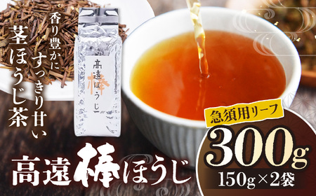 高遠棒ほうじ　急須用リーフ　150g×2袋【007-90】