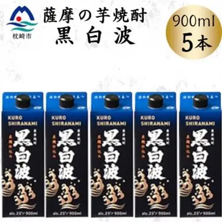 【黒白波】25度【900ml】×5パック　B0-18【配送不可地域：離島】【1640904】