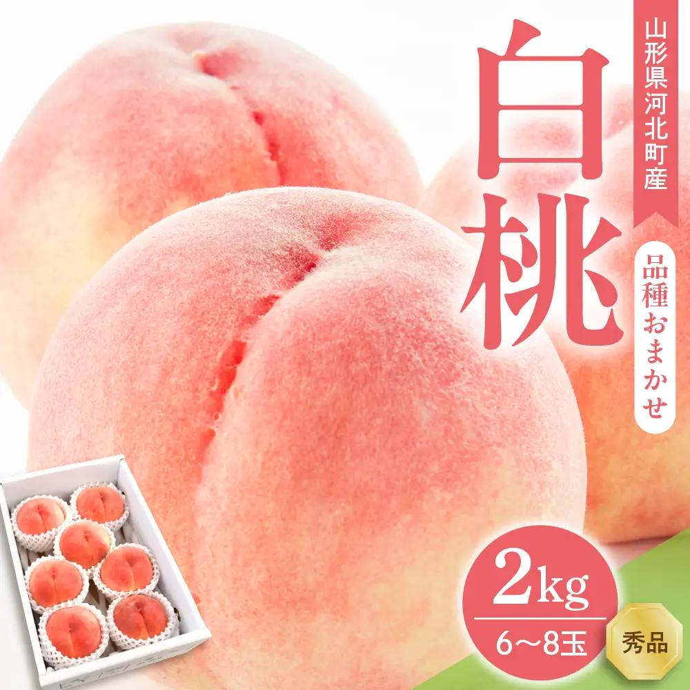 桃 白桃 2kg おまかせ 6-8玉 令和8年産 桃 フルーツ