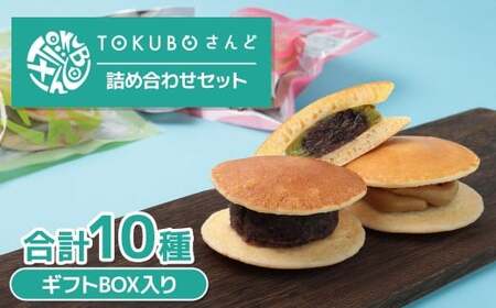 TOKUBOさんど 10種詰め合わせ（化粧箱入り） 焼き菓子 洋菓子 お菓子 ギフト スイーツ ホットケーキ さんど  E016