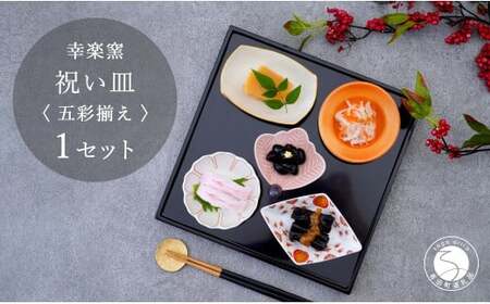 有田焼 祝い皿 五彩揃え 【 幸楽窯 / YUIKA Lab 】お祝い 和食器 和モダン 縁起物 ハレの日 お正月 器 豆皿 食器 セット A24-171