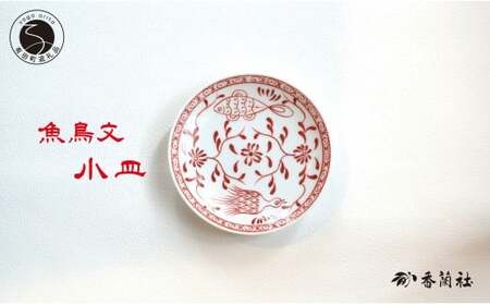 有田焼 魚鳥文小皿 【香蘭社】 赤絵 シリーズ 手描き 13cm プレート 銘々皿 取り皿 普段使い デザート 食器 A20-649