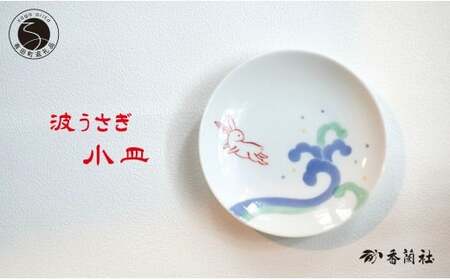 有田焼 波うさぎ小皿 【香蘭社】 赤絵 染付 シリーズ 手描き 13cm プレート 銘々皿 取り皿 普段使い デザート 食器 A16-17