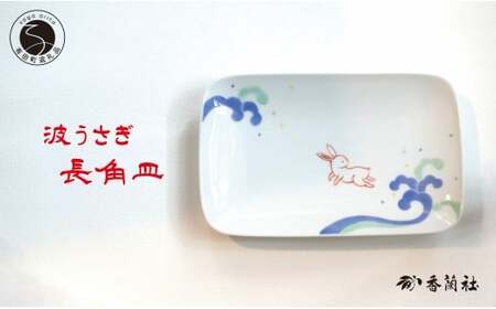 有田焼 波うさぎ長角皿 【香蘭社】 赤絵 染付 シリーズ 手描き 主菜 普段使い お皿 プレート 食器 A29-10