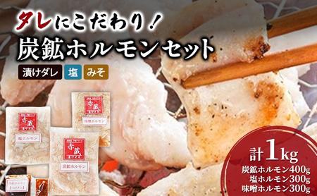 タレにこだわり！ ホルモン 3種 (炭鉱 400g 塩 300g 味噌 300g) セット 計 1kg 小分けパック 大きい 冷凍 焼肉 BBQ バーベキュー 北海道 芦別市 赤くら