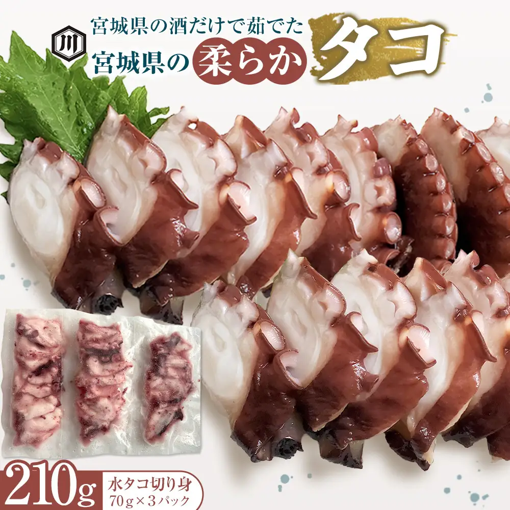 宮城県の酒だけで茹でた宮城県の柔らかタコ210g　｜ タコ