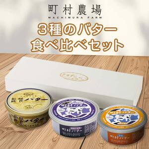 町村農場　バター3種食べ比べセット ｜ バター 乳製品  EB8-0098