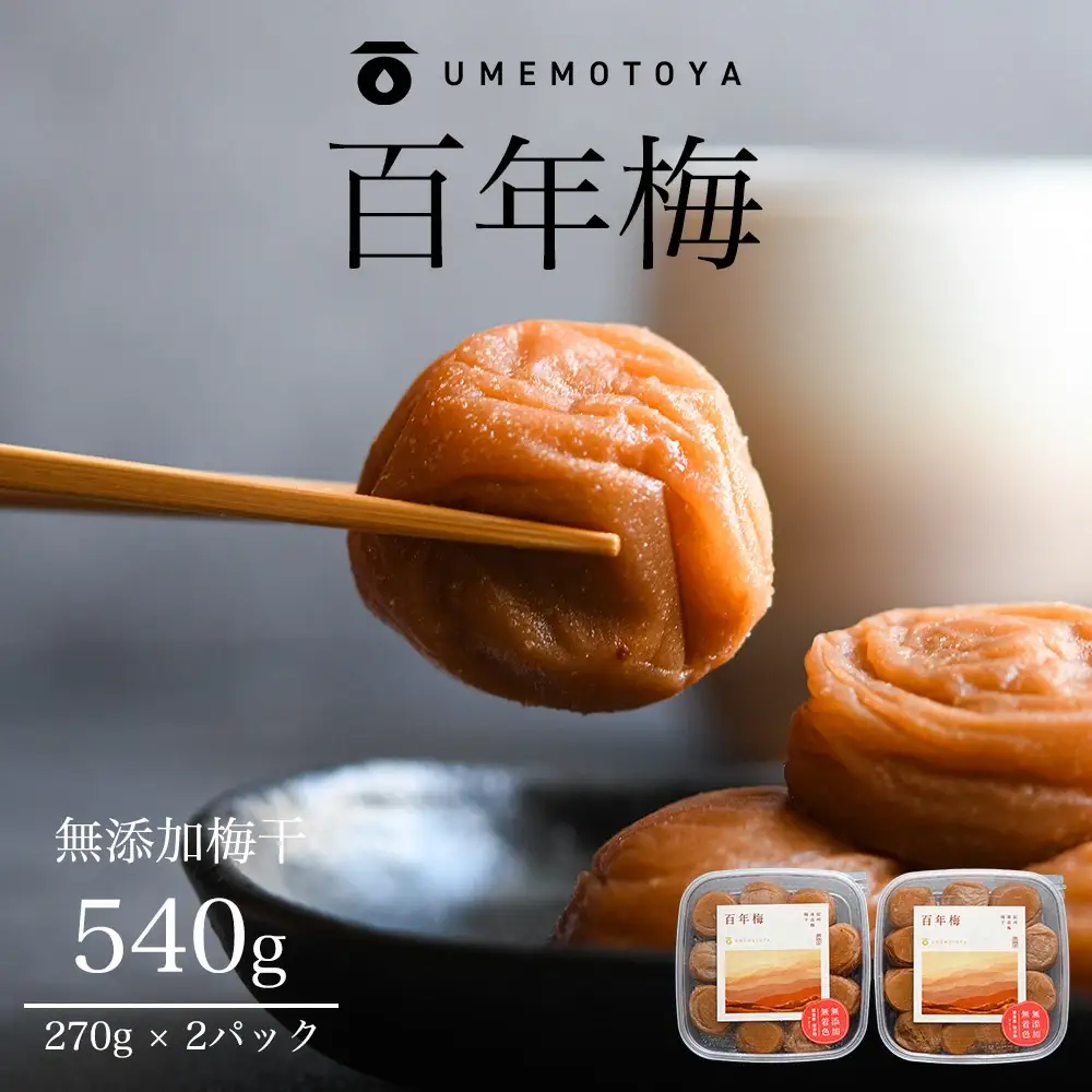 百年梅 白干し梅 270g 2個セット　ummtya001A【ummtya001A】