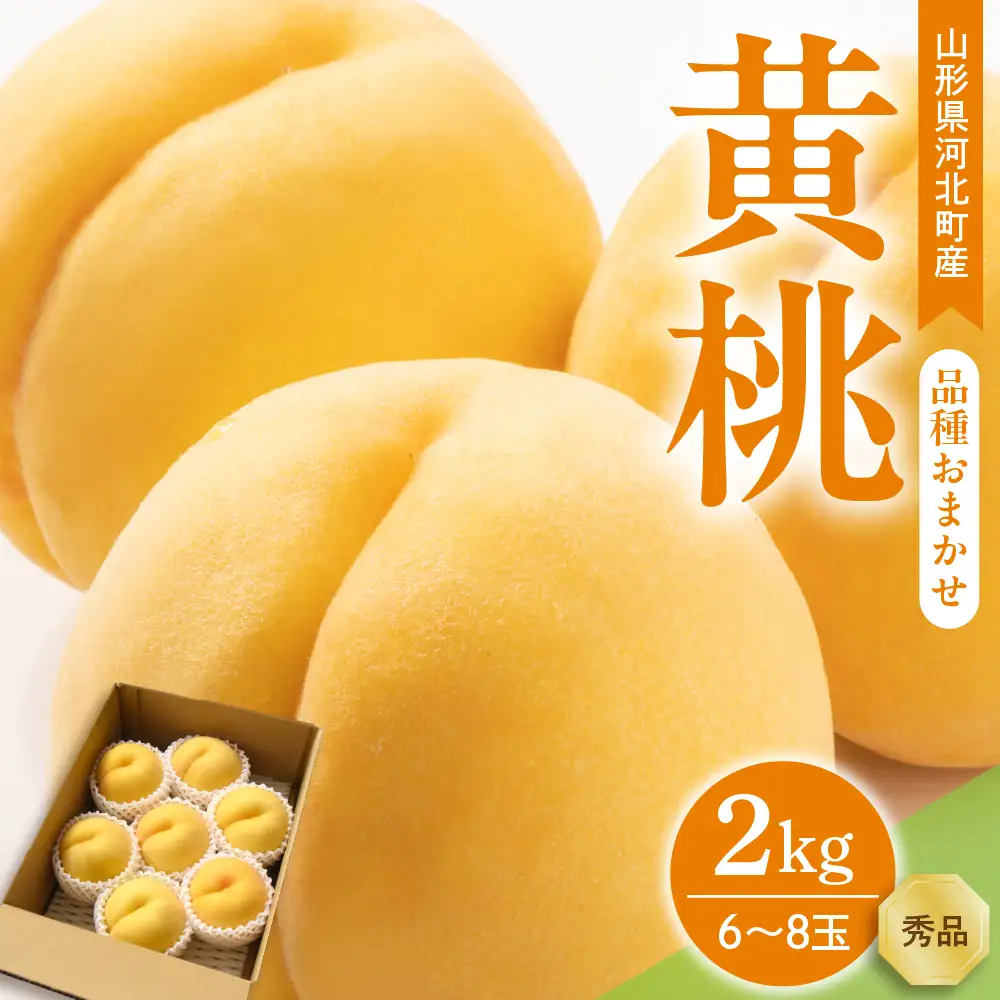 桃 黄桃 2kg おまかせ 6-8玉 令和8年産 桃 フルーツ