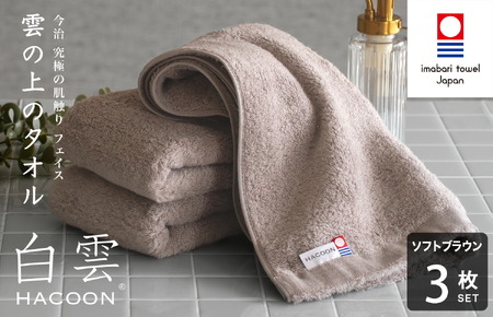 （今治タオルブランド認定）白雲 (HACOON) フェイスタオル 3枚セット （ソフトブラウン）【I000600FT3BR】