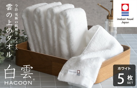 （今治タオルブランド認定）白雲 (HACOON) フェイスタオル 5枚セット （ホワイト）【I000600FT5W】