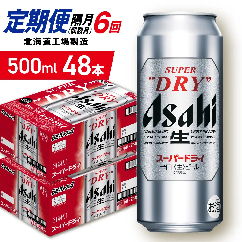 【定期便6回・偶数月発送】アサヒスーパードライ＜500ml＞24缶 2ケース 北海道工場製造