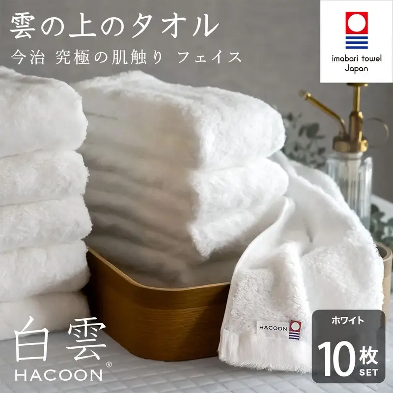 （今治タオル）白雲 (HACOON) フェイスタオル 10枚セット （ホワイト）