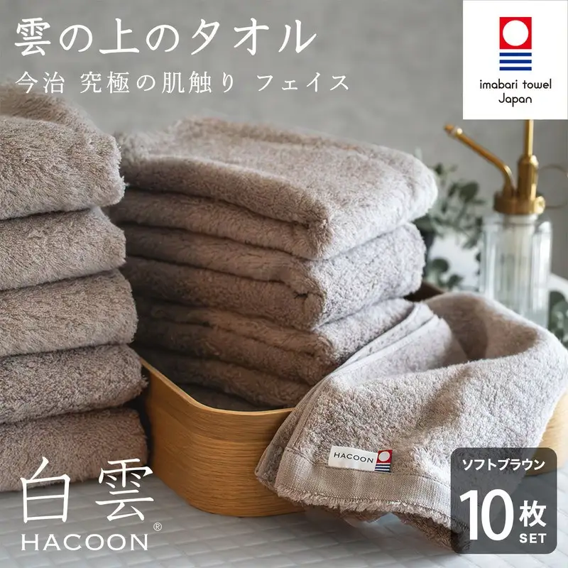 （今治タオル）白雲 (HACOON) フェイスタオル 10枚セット （ソフトブラウン）