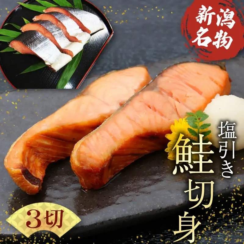 塩引き鮭 切り身 3切  冷凍 個包装 国産 ｻｰﾓﾝ さかな 海産物 食品 小分け 真空パック 惣菜 お酒のあて 塩引き 鮭 半身 切り身 贈答 ギフト 母の日 佐々木食品 新潟 新発田 魚介 sasaki005_01