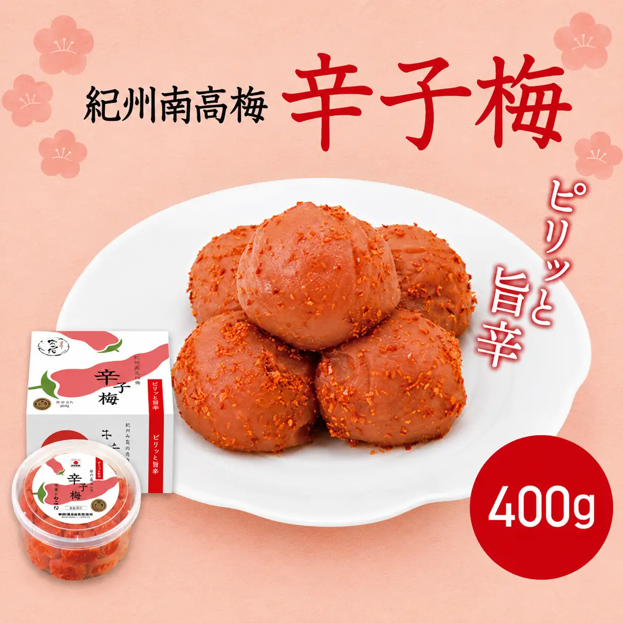  紀州産南高梅 梅干し 辛子梅（塩分8％）400g / 梅干し 梅干 梅 中田食品 和歌山 田辺 紀州南高梅 南高梅 辛子 唐辛子 ご飯のお供【nkt023】