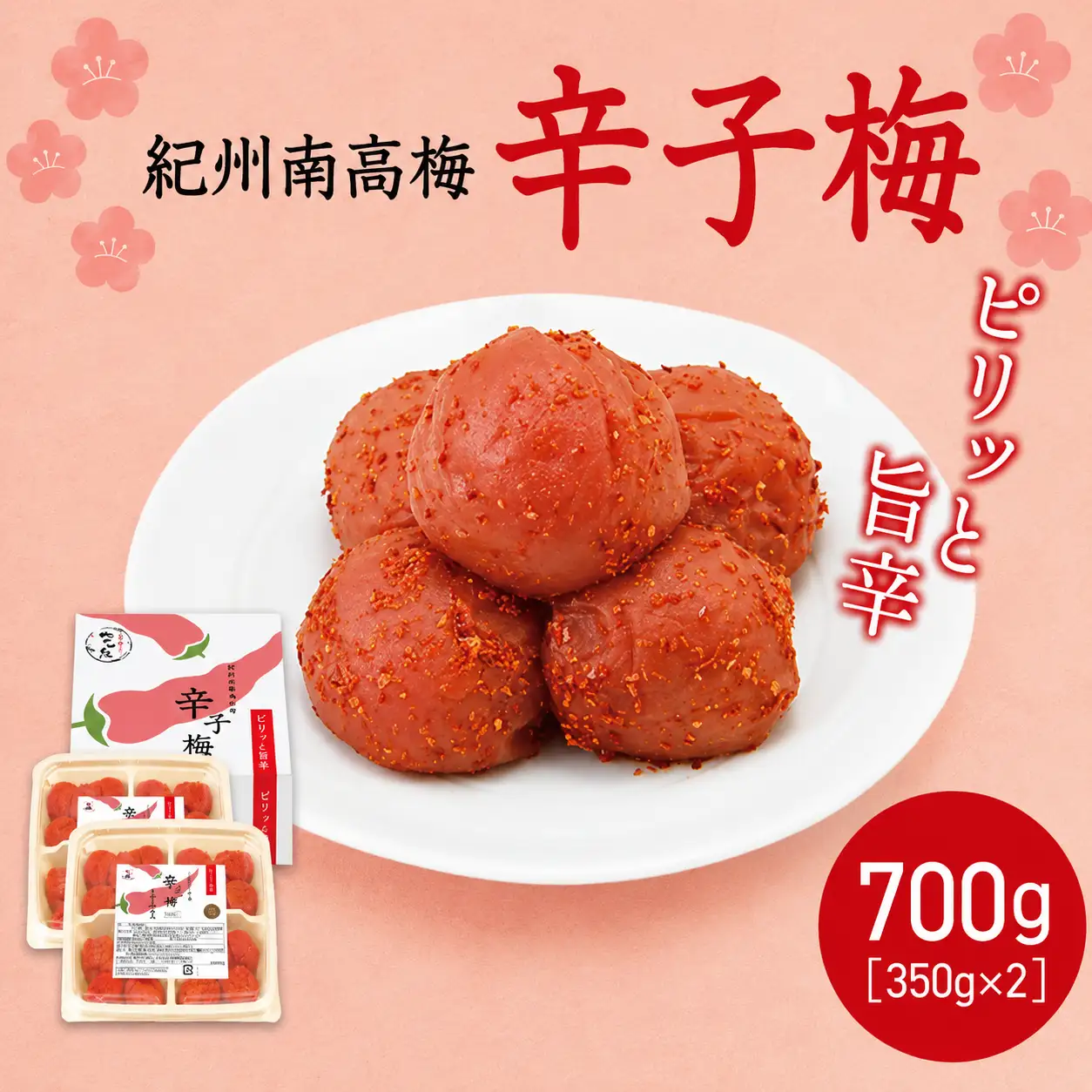  紀州産南高梅 梅干し 辛子梅（塩分8％）700g / 梅干し 梅干 梅 中田食品 和歌山 田辺 紀州南高梅 南高梅 辛子 唐辛子 ご飯のお供【nkt024】