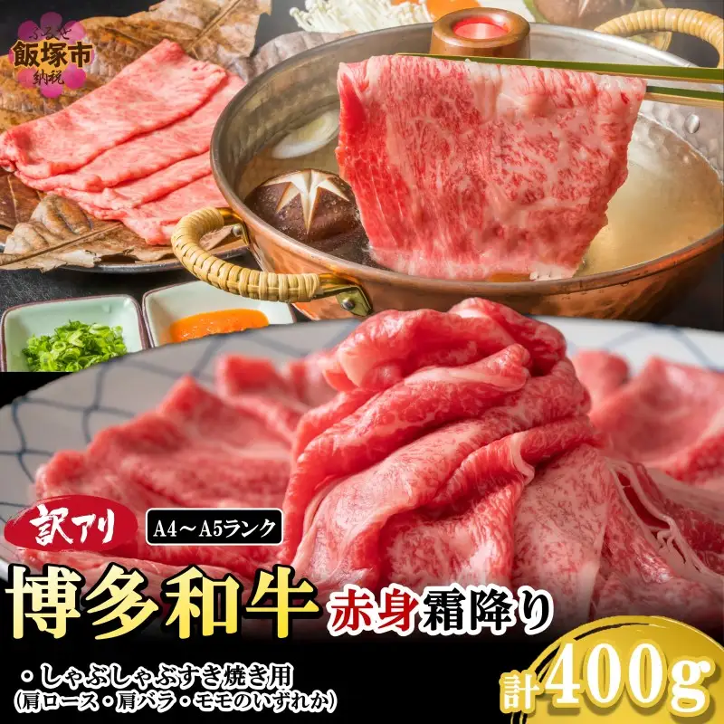 訳アリ！【A4-A5ランク】博多和牛赤身霜降りしゃぶしゃぶすき焼き用(肩ロース肉・肩バラ肉・モモ肉)400g【A3-080】