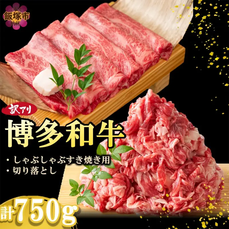 訳アリ！博多和牛（しゃぶしゃぶすき焼き用・切り落としセット）750g【A6-020】